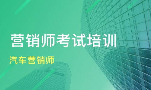 上海汽車(chē)營(yíng)銷師培訓(xùn)價(jià)格與機(jī)構(gòu)選擇 新康與淘學(xué)對(duì)比與網(wǎng)絡(luò)營(yíng)銷策劃要點(diǎn)