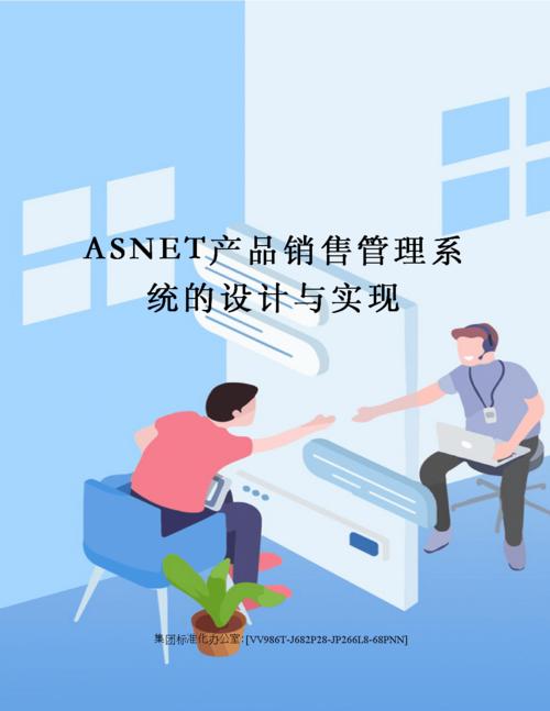 asnet產(chǎn)品銷售管理系統(tǒng)的設(shè)計(jì)與實(shí)現(xiàn).docx 43頁(yè)